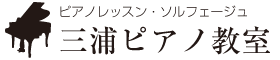 三浦ピアノ教室｜宝塚市・西宮市